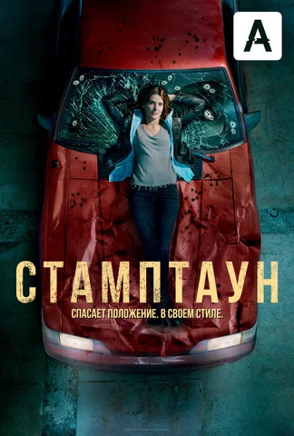 Стамптаун сериал 2019 смотреть онлайн бесплатно в хорошем качестве HD